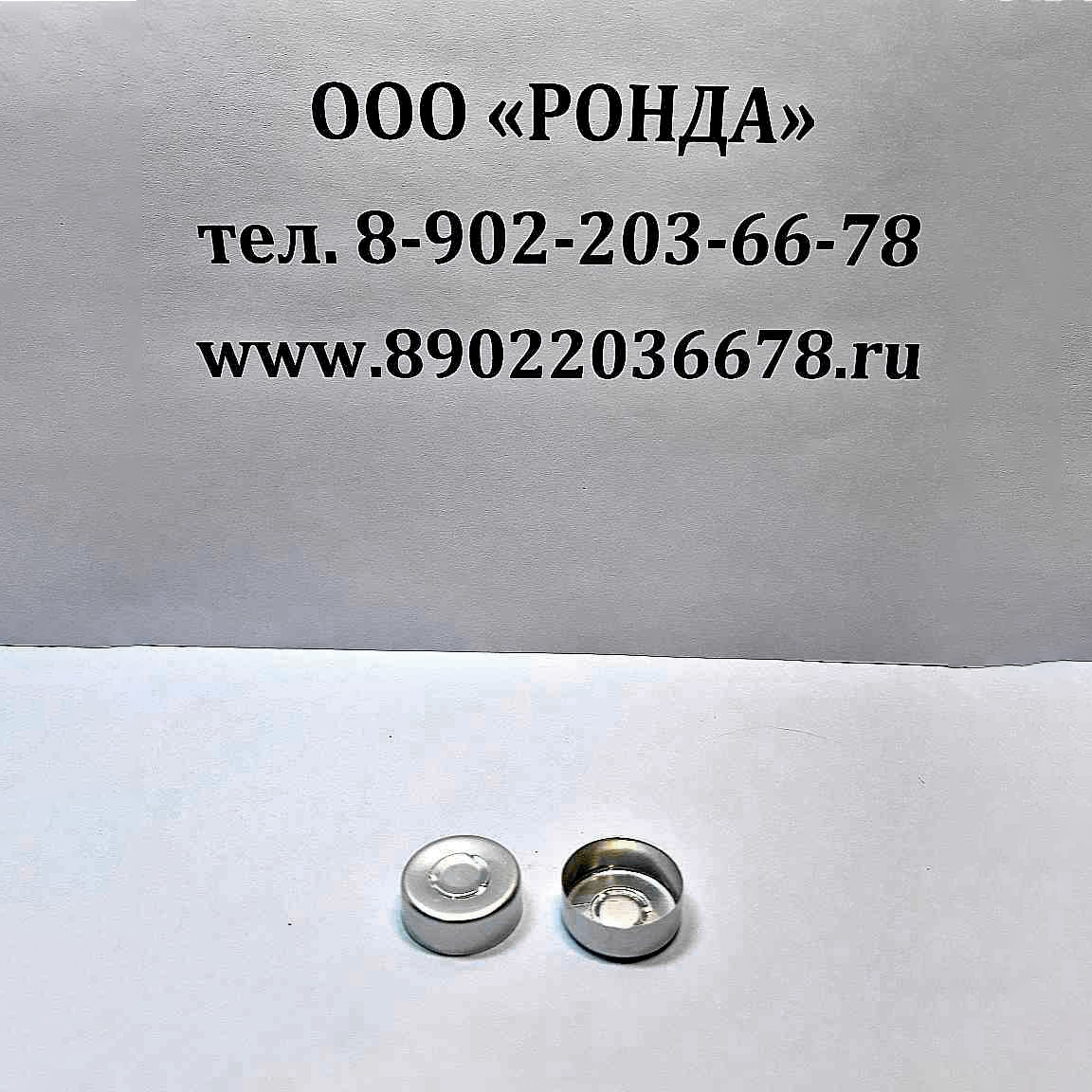 Колпачок алюминиевый К-2-20 | ООО Ронда